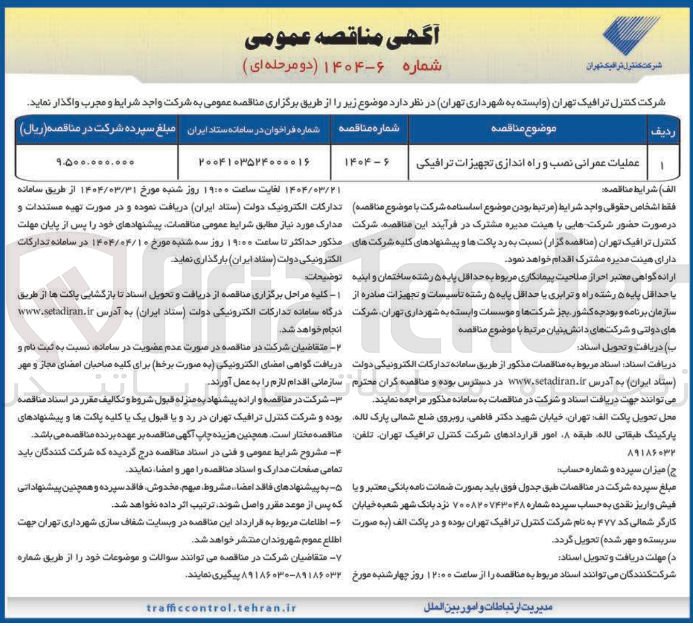 تصویر کوچک آگهی عملیات عمرانی نصب و راه اندازی تجهیزات ترافیکی 
