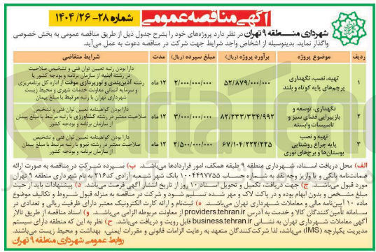 تصویر کوچک آگهی تهیه نصب ، نگهداری پرچم های پایه کوتاه و بلند 
