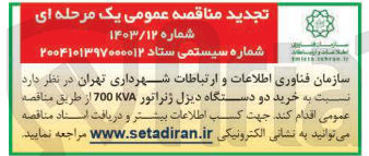 تصویر کوچک آگهی خرید دو دستگاه دیزل ژنراتور 700KVA 