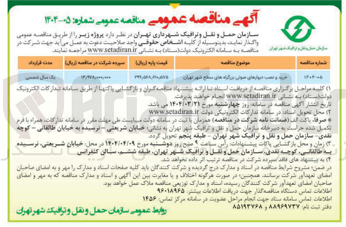 تصویر کوچک آگهی خرید و نصب دیوارهای صوتی بزرگراه های سطح شهر تهران 
