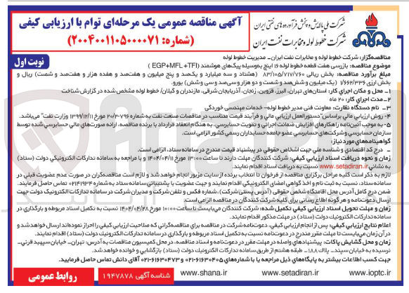تصویر کوچک آگهی بازرسی هفت قطعه خطوط لوله ۱۶ اینچ به وسیله پیکهای هوشمند ( TFI + MFL + EGP ) 