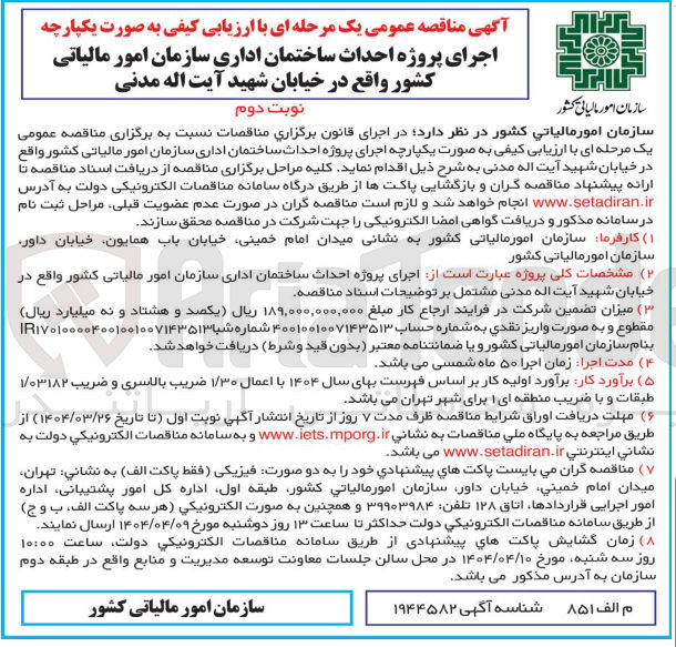 تصویر کوچک آگهی  احداث ساختمان اداری