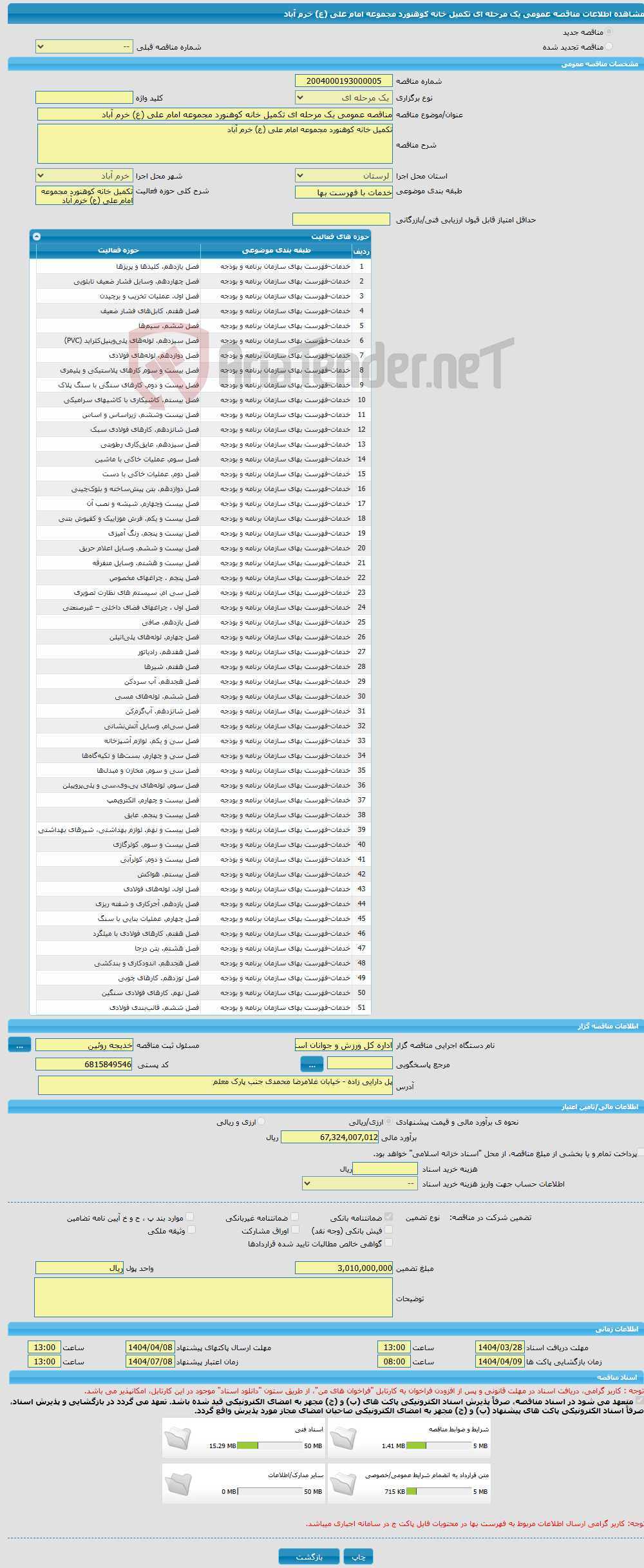 تصویر کوچک آگهی مناقصه عمومی یک مرحله ای تکمیل خانه کوهنورد مجموعه امام علی (ع) خرم آباد