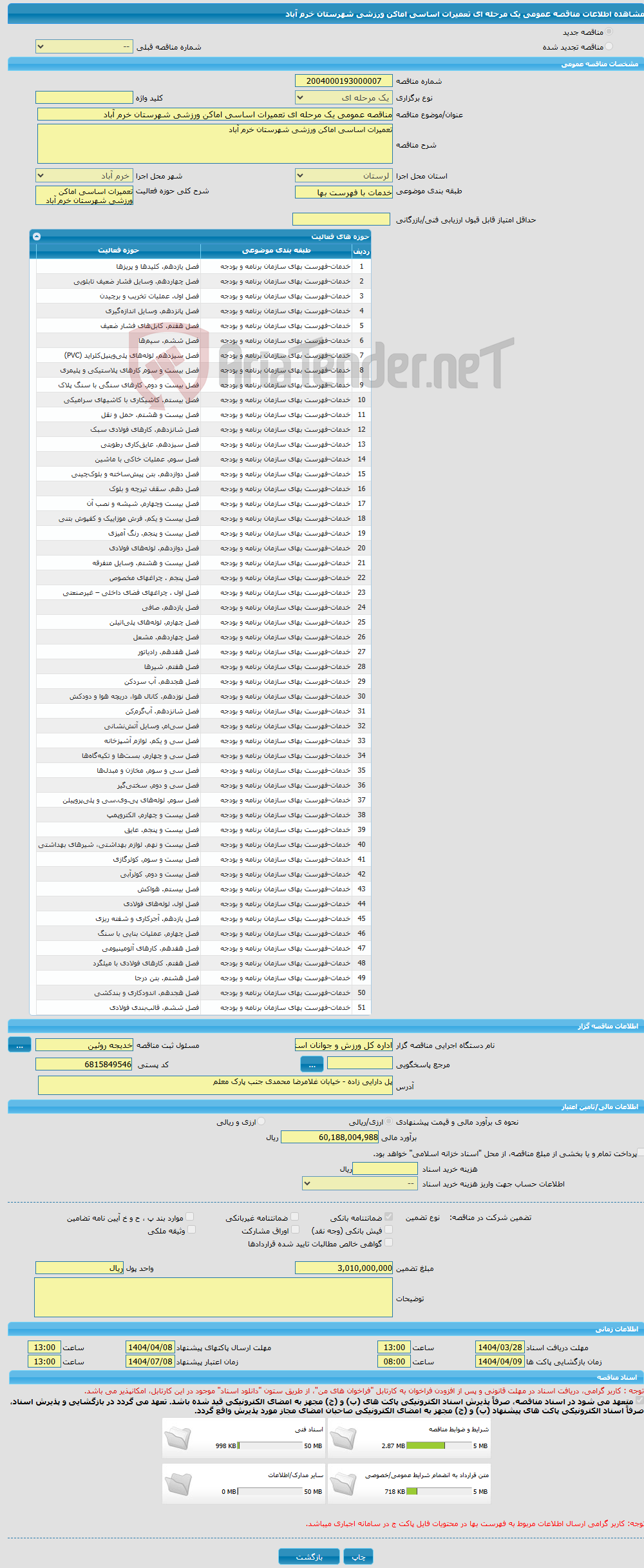 تصویر کوچک آگهی مناقصه عمومی یک مرحله ای تعمیرات اساسی اماکن ورزشی شهرستان خرم آباد 