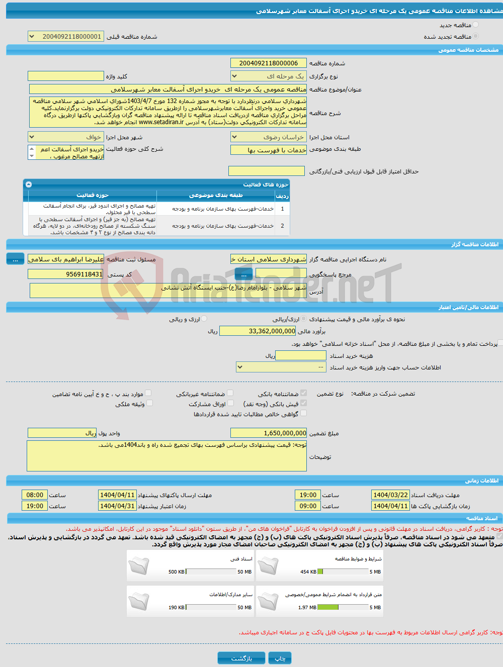 تصویر کوچک آگهی مناقصه عمومی یک مرحله ای خریدو اجرای آسفالت معابر شهرسلامی