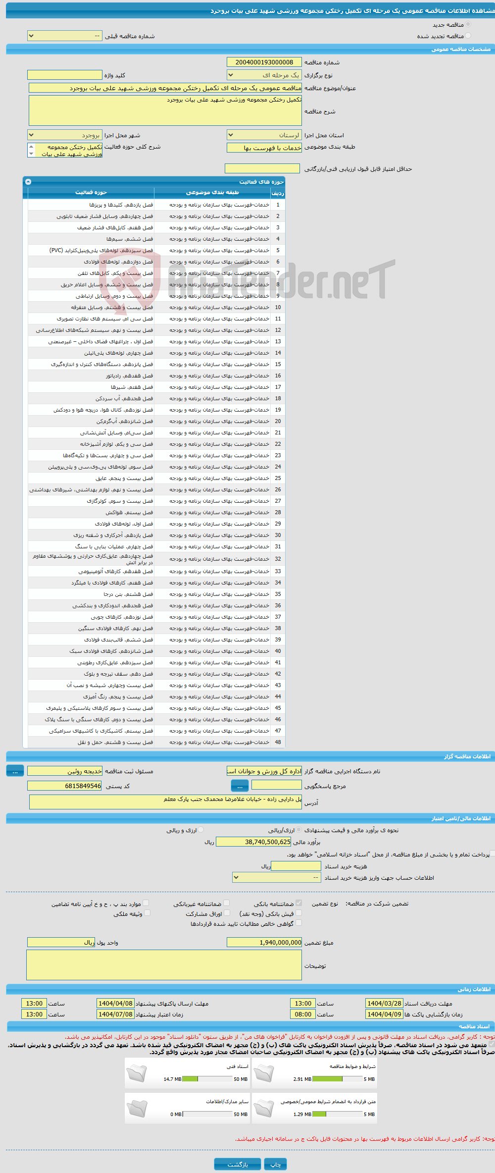 تصویر کوچک آگهی مناقصه عمومی یک مرحله ای تکمیل رختکن مجموعه ورزشی شهید علی بیات بروجرد