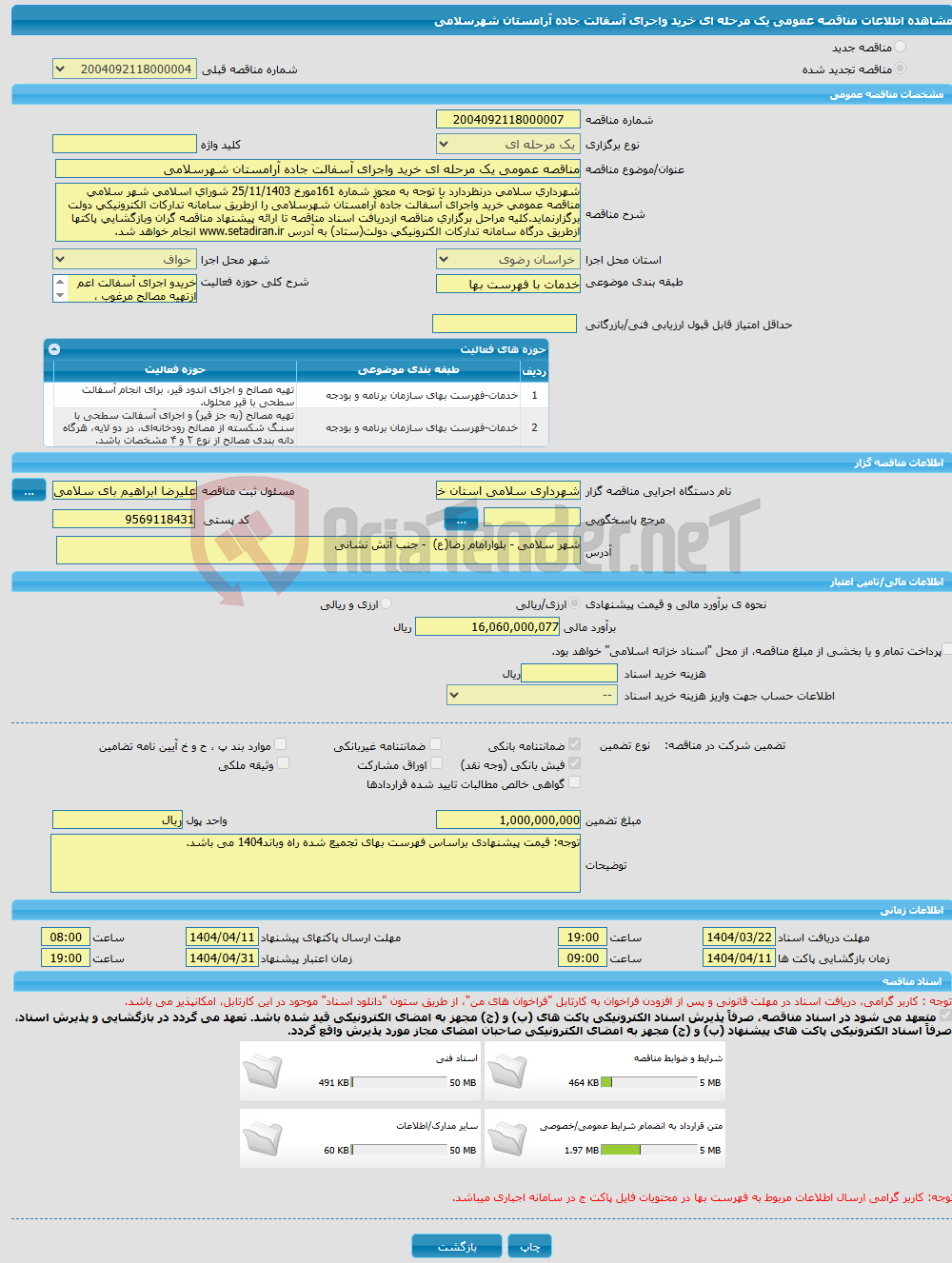 تصویر کوچک آگهی مناقصه عمومی یک مرحله ای خرید واجرای آسفالت جاده آرامستان شهرسلامی