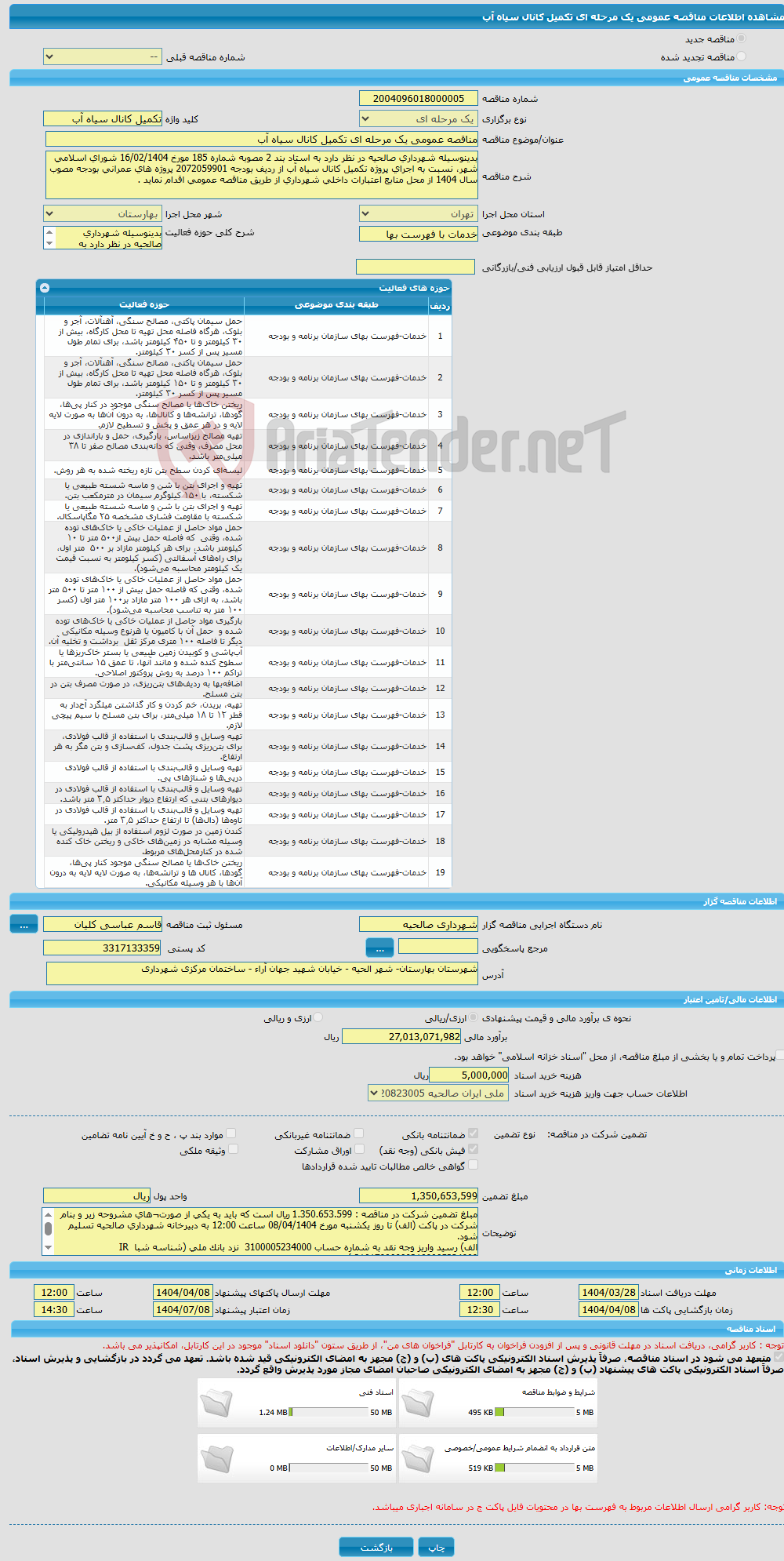 تصویر کوچک آگهی مناقصه عمومی یک مرحله ای تکمیل کانال سیاه آب
