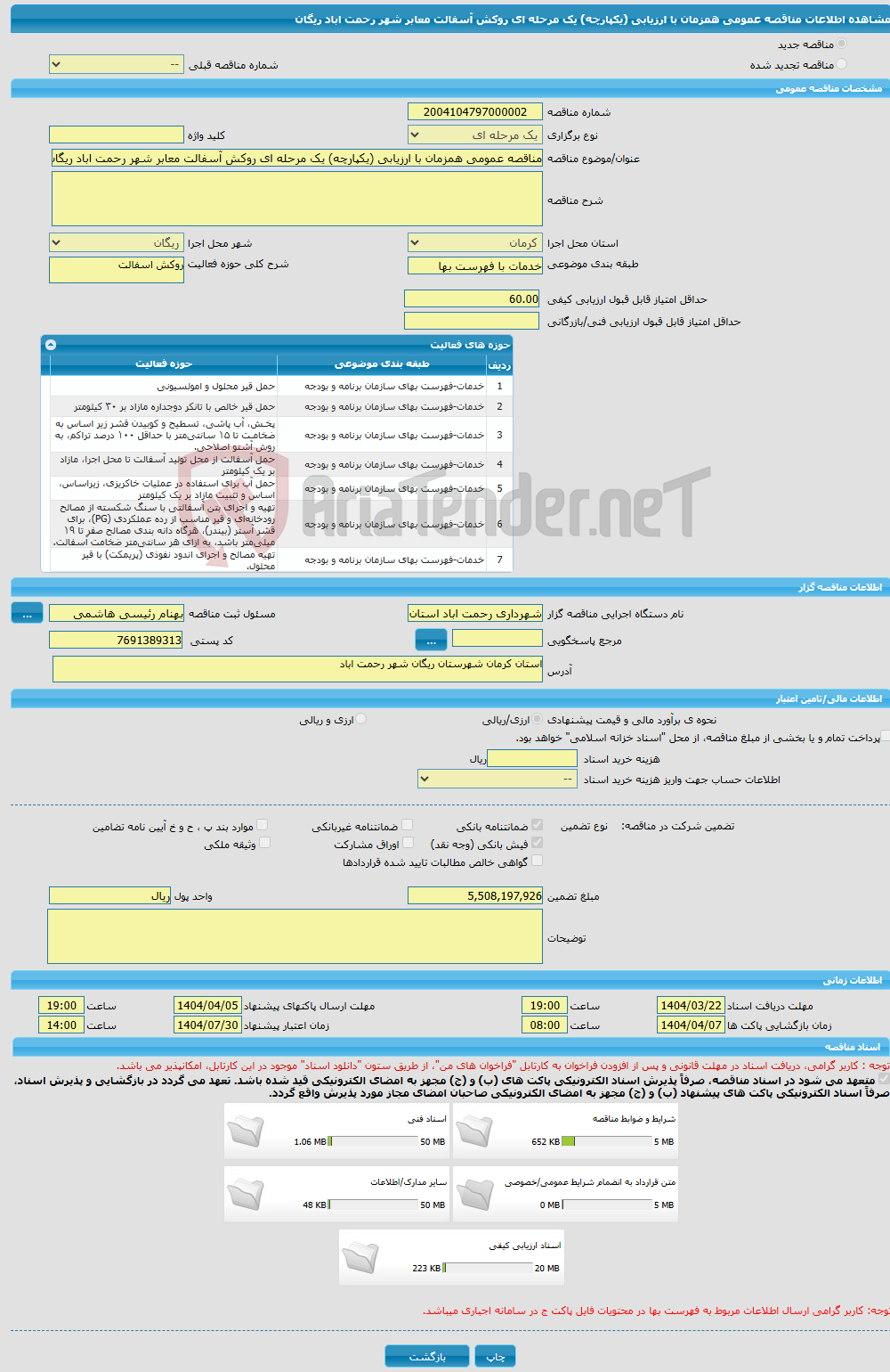 تصویر کوچک آگهی مناقصه عمومی همزمان با ارزیابی (یکپارچه) یک مرحله ای روکش آسفالت معابر شهر رحمت اباد ریگان