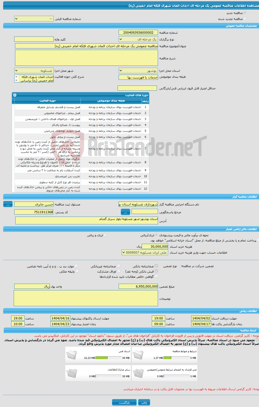 تصویر کوچک آگهی مناقصه عمومی یک مرحله ای احداث المان شهری فلکه امام خمینی (ره)