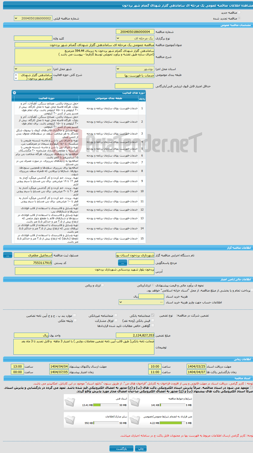 تصویر کوچک آگهی مناقصه عمومی یک مرحله ای ساماندهی گلزار شهدای گمنام شهر بردخون