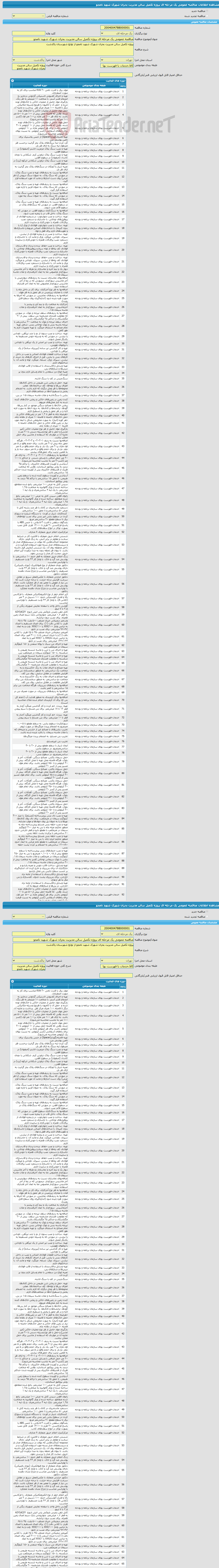 تصویر کوچک آگهی مناقصه عمومی یک مرحله ای پروژه تکمیل سالن مدیریت بحران شهرک شهید نامجو
