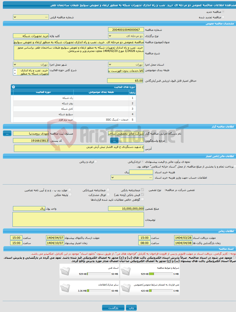 تصویر کوچک آگهی مناقصه عمومی دو مرحله ای خرید، نصب و راه اندازی تجهیزات شبکه به منظور ارتقاء و تعویض سوئیچ طبقات ساختمان ظفر.