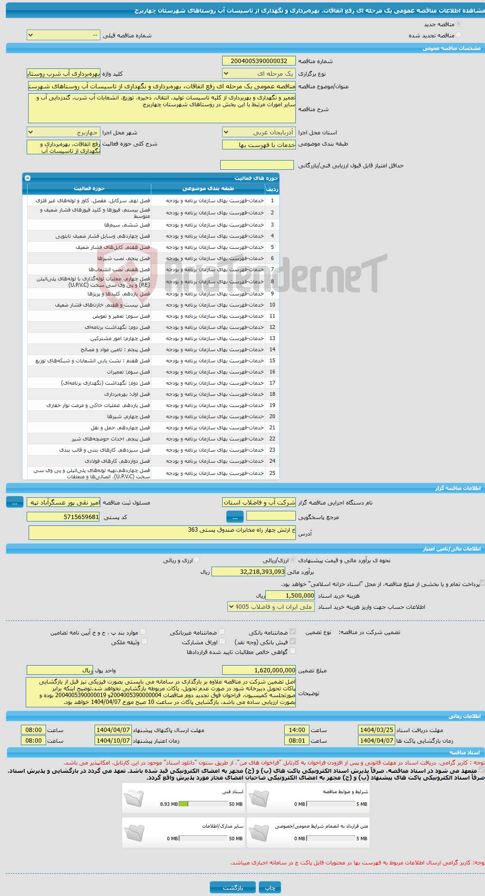 تصویر کوچک آگهی مناقصه عمومی یک مرحله ای رفع اتفاقات، بهره‌برداری و نگهداری از تاسیسات آب روستاهای شهرستان چهاربرج