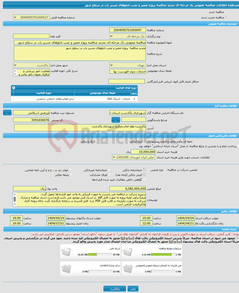 تصویر کوچک آگهی مناقصه عمومی یک مرحله ای تجدید مناقصه پروژه تعمیر و نصب تابلوهای مسیر یاب در سطح شهر 