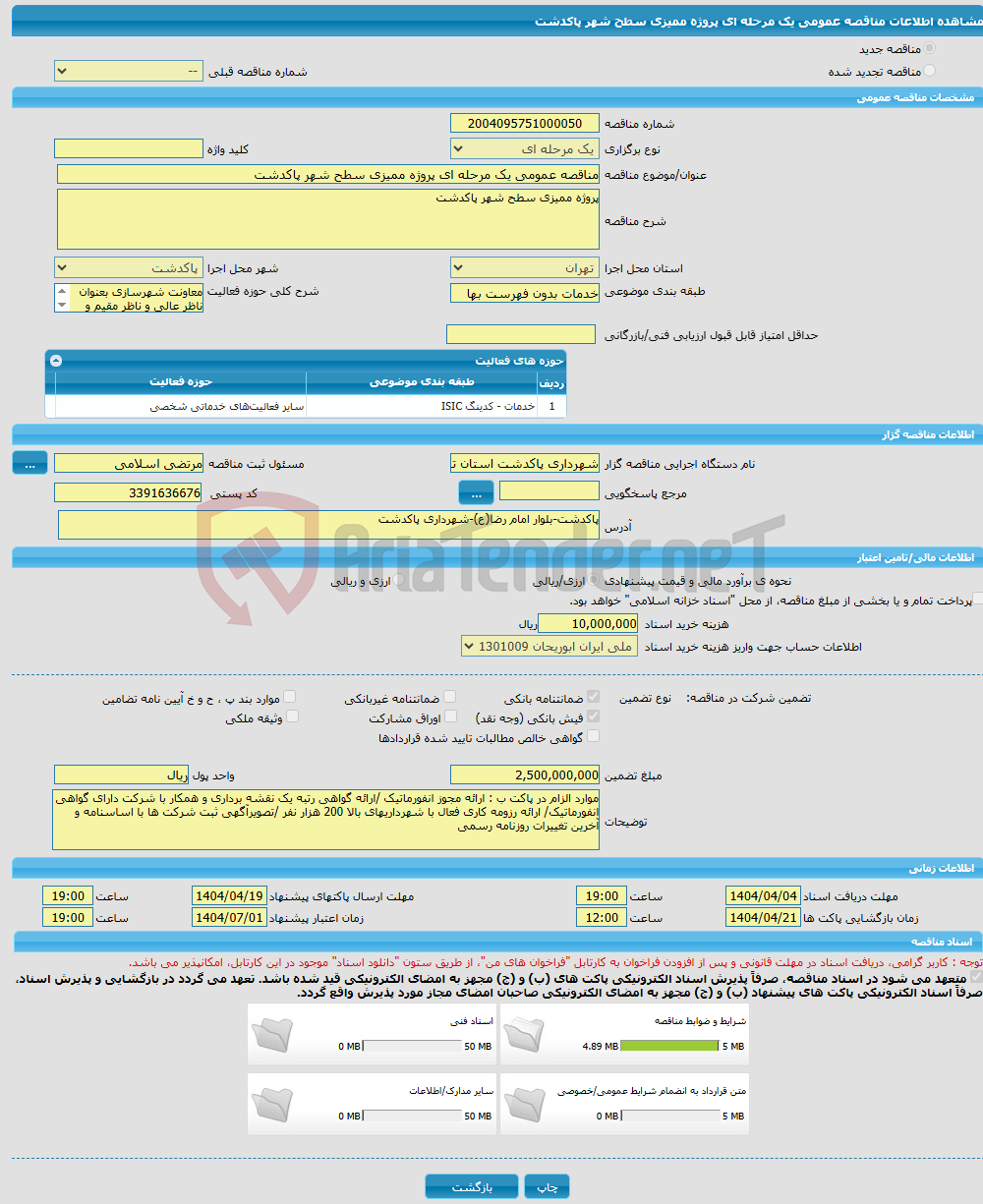 تصویر کوچک آگهی مناقصه عمومی یک مرحله ای پروژه ممیزی سطح شهر پاکدشت 