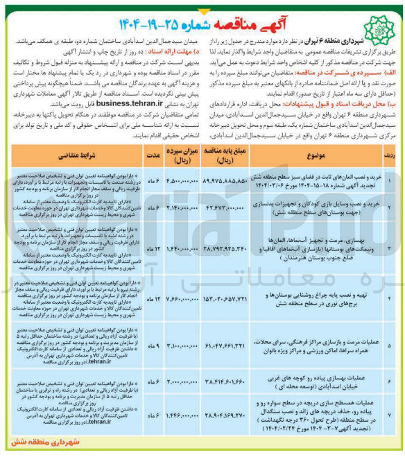تصویر کوچک آگهی عملیات بهسازی پیاده رو 