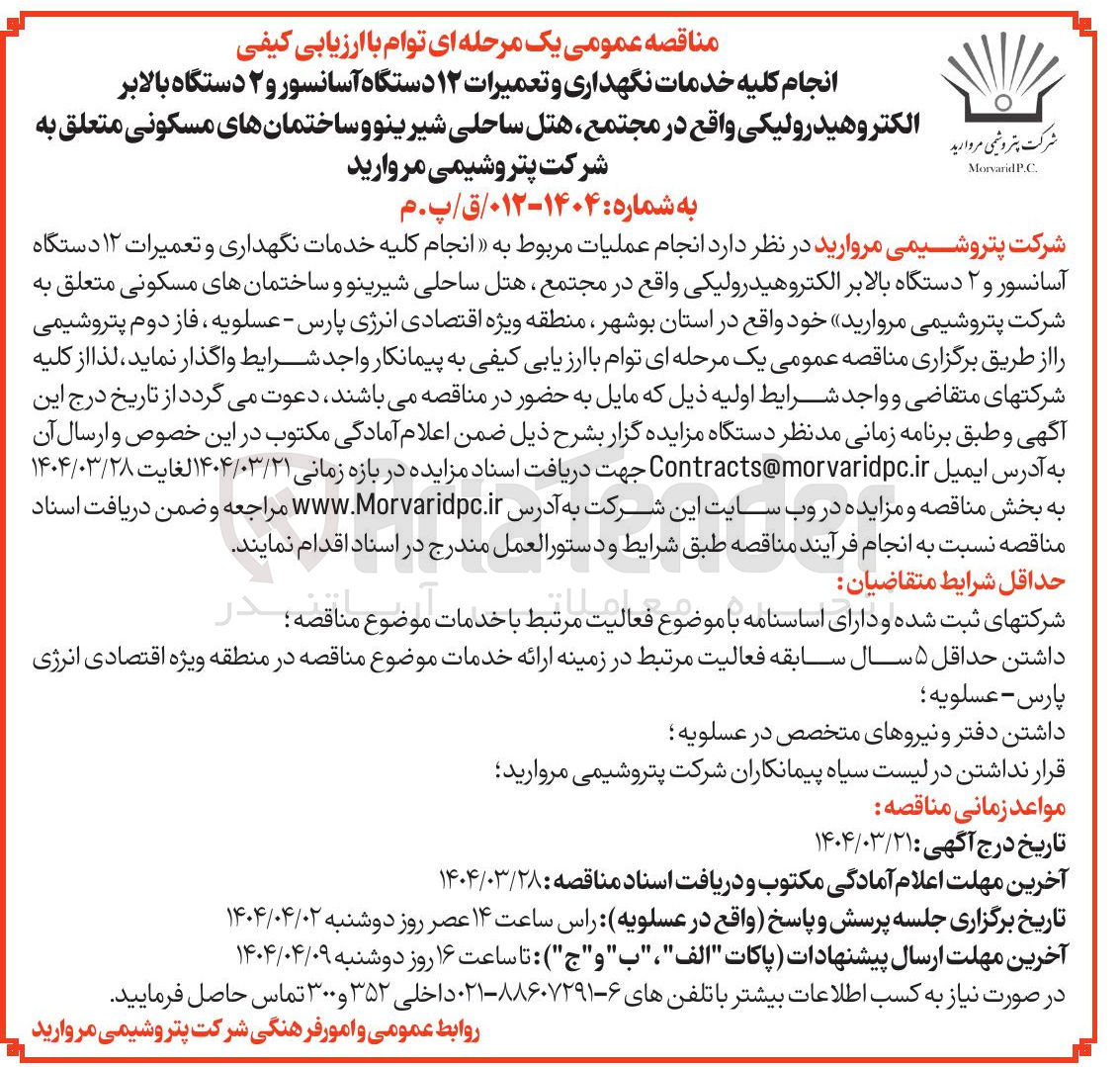 تصویر کوچک آگهی انجام کلیه خدمات نگهداری و تعمیرات ۱۲ دستگاه آسانسور و ۲ دستگاه بالابر الکتروهیدرولیکی 