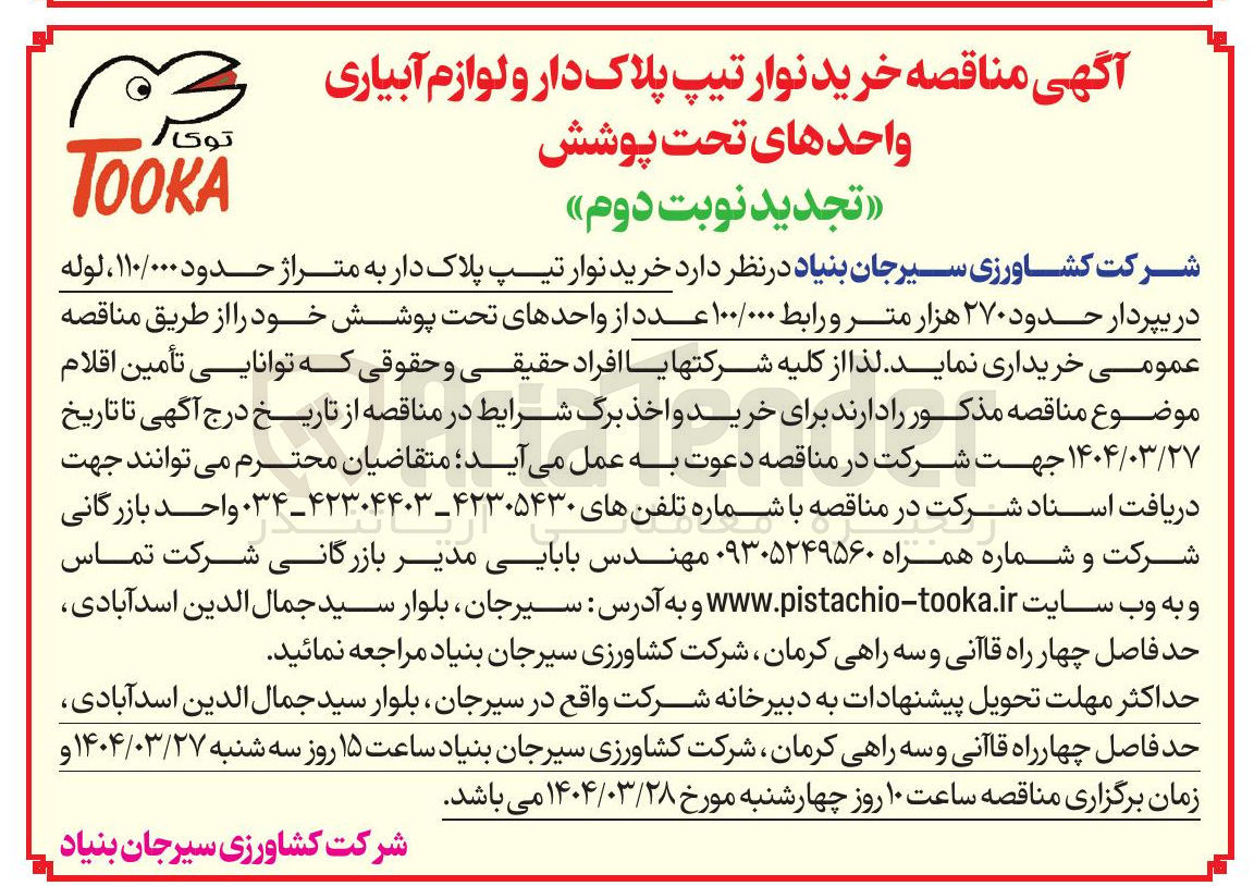 تصویر کوچک آگهی خرید نوار تیپ پلاک دار به متراژ حدود ۱۱۰/۰۰۰ ، لوله دریپردار حدود ۲۷۰ هزار متر و رابط ۱۰۰/۰۰۰ عدد از واحدهای تحت پوشش خود