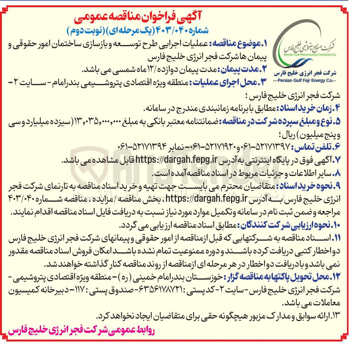 تصویر کوچک آگهی : عملیات اجرایی طرح توسعه و بازسازی ساختمان 
