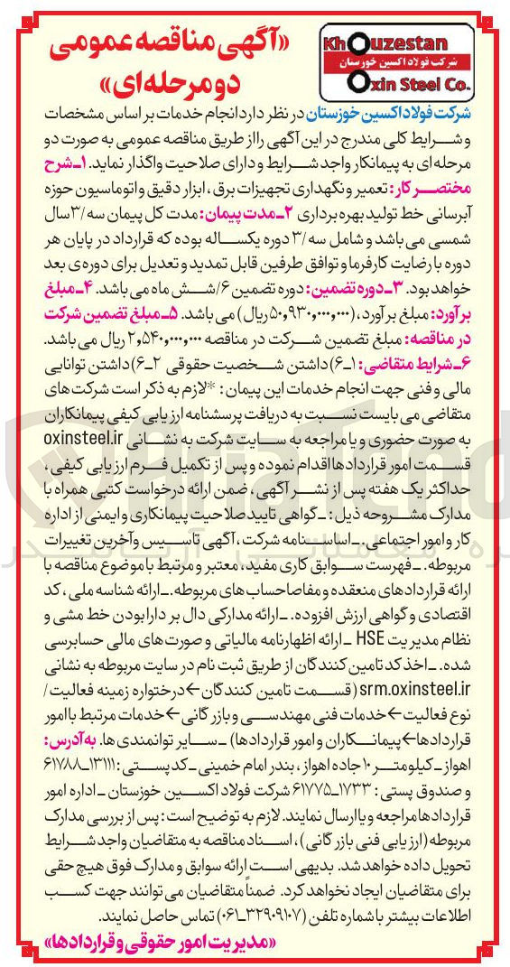 تصویر کوچک آگهی تعمیر و نگهداری تجهیزات برق ، ابزار دقیق و اتوماسیون حوزه آبرسانی خط تولید بهره برداری