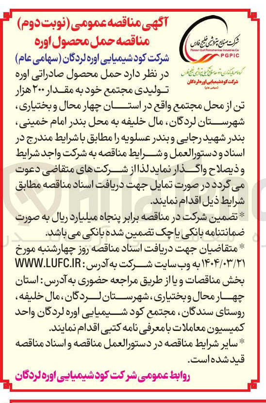 تصویر کوچک آگهی اوره به مقدار ۲۰۰ هزار تن
