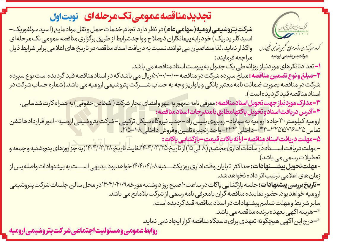 تصویر کوچک آگهی انجام خدمات حمل و نقل مواد مایع اسید سولفوریک - اسید کلریدریک