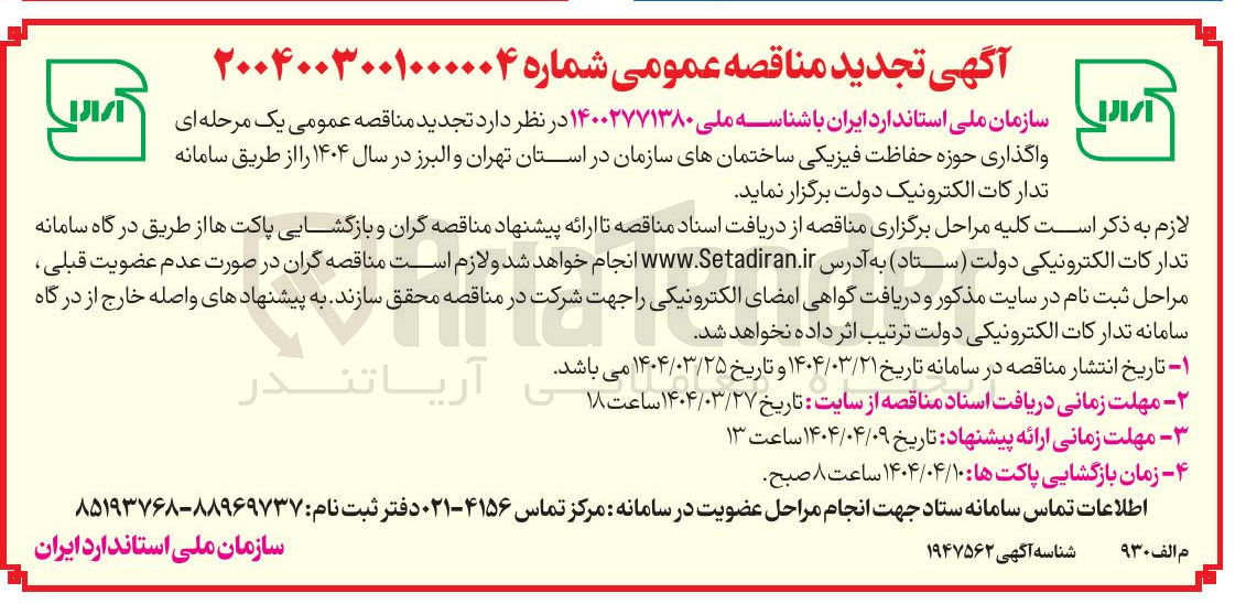 تصویر کوچک آگهی واگذاری حوزه حفاظت فیزیکی