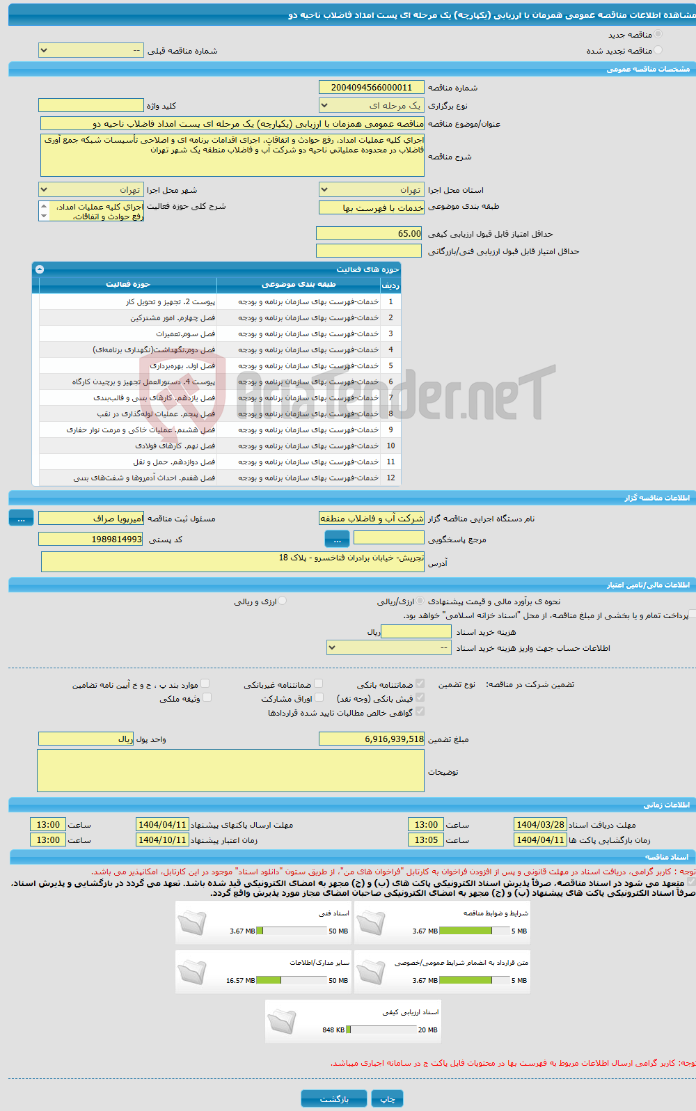 تصویر کوچک آگهی مناقصه عمومی همزمان با ارزیابی (یکپارچه) یک مرحله ای پست امداد فاضلاب ناحیه دو