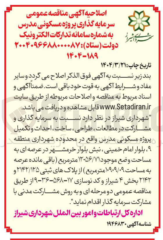 تصویر کوچک آگهی سرمایه گذاری و مشارکت در مطالعات ، طراحی ، ساخت ، احداث و تکمیل پروژه مسکونی مدرس به مساحت وضع موجود ۱۲۰۵۶/۷۱ متر مربع ( باقی مانده عرصه به مساحت ۱۰۹۰۹/۰۹ متر مربع )