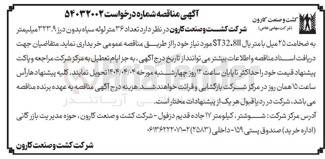 تصویر کوچک آگهی خرید تعداد ۳۶ متر لوله سیاه بدون درز ۳۲۳.۹ میلیمتر به ضخامت ۲۵ میل با متریال ST32.81 