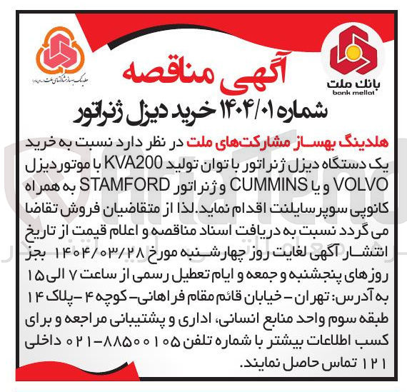 تصویر کوچک آگهی خرید دیزل ژنراتور 