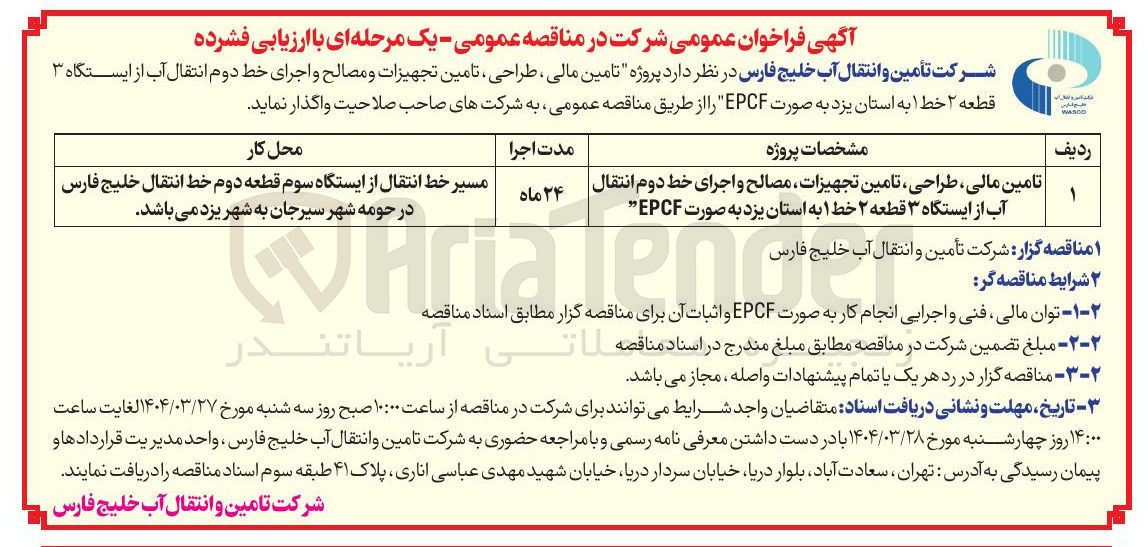 تصویر کوچک آگهی پروژه تامین مالی ، طراحی ، تامین تجهیزات و مصالح و اجرای خط دوم انتقال آب از ایستگاه ۳ 
قطعه ۲ خط ۱ به استان  به صورت EPCF