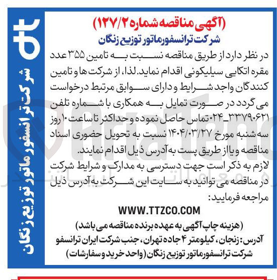تصویر کوچک آگهی تامین ۳۵۵ عدد مقره اتکایی سیلیکونی