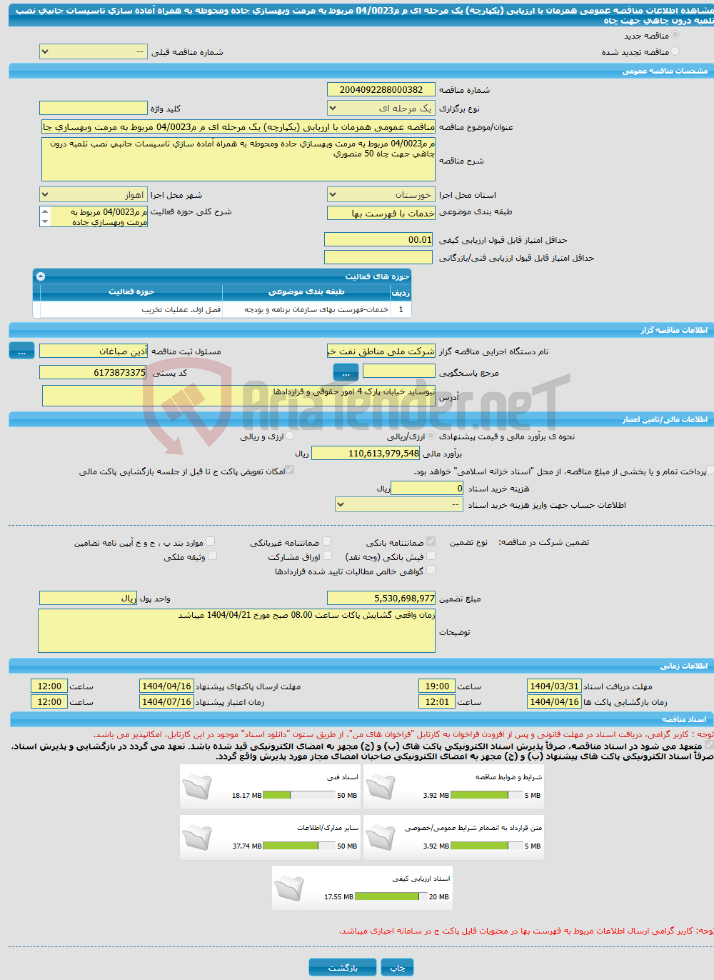 تصویر کوچک آگهی مناقصه عمومی همزمان با ارزیابی (یکپارچه) یک مرحله ای م م04/0023 مربوط به مرمت وبهسازی جاده ومحوطه به همراه آماده سازی تاسیسات جانبی نصب تلمبه درون چاهی جهت چاه 
