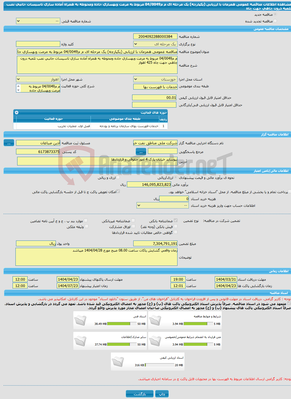 تصویر کوچک آگهی مناقصه عمومی همزمان با ارزیابی (یکپارچه) یک مرحله ای م م04/0049 مربوط به مرمت وبهسازی جاده ومحوطه به همراه آماده سازی تاسیسات جانبی نصب تلمبه درون چاهی جهت چاه 
