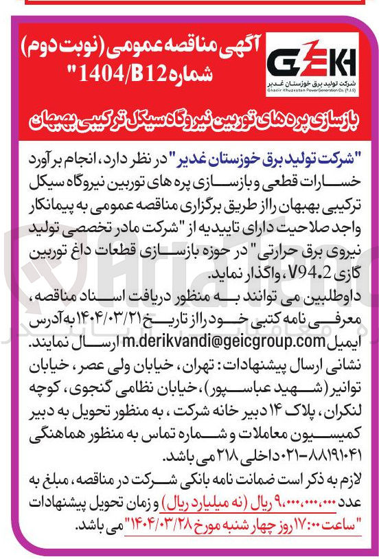 تصویر کوچک آگهی بازسازی پره های توربین نیروگاه سیکل ترکیبی