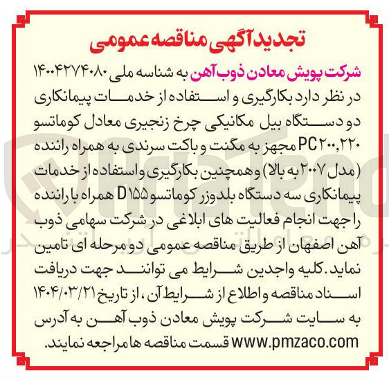 تصویر کوچک آگهی بکارگیری و استفاده از خدمات پیمانکاری دو دستگاه بیل مکانیکی چرخ زنجیری معادل کوماتسو ۲۰۰,۲۲۰ PC مجهز به مگنت و باکت سرندی به همراه راننده مدل ۲۰۰۷ به بالا و همچنین بکارگیری و استفاده از خدمات پیمانکاری سه دستگاه بلدوزر کوماتسو ۱۵۵ D همراه با راننده