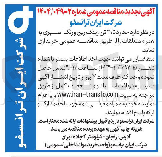تصویر کوچک آگهی خرید  حدود ۵ ، ۳ تن زینک ریچ و رنگ اسپری به همراه متعلقات