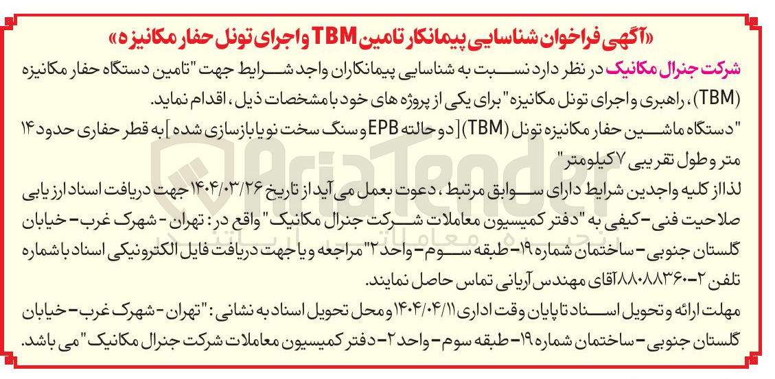 تصویر کوچک آگهی " تامین دستگاه حفار مکانیزه ( TBM ) راهبری و اجرای تونل مکانیزه