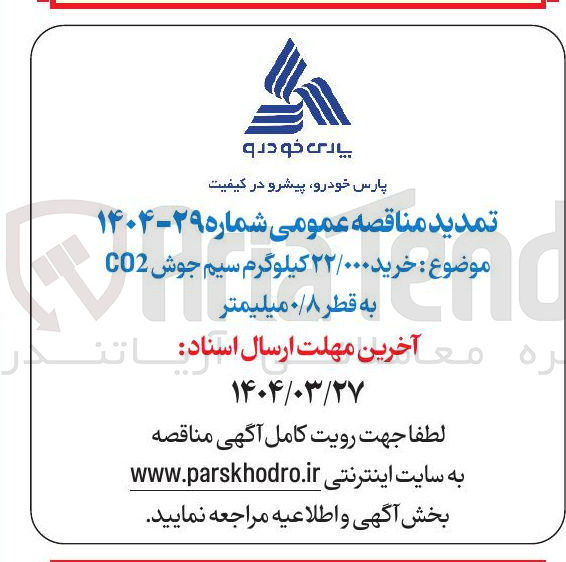 تصویر کوچک آگهی خرید ۲۲/۰۰۰ کیلوگرم سیم جوش CO2 به قطر ۰/۸ میلیمتر