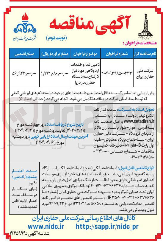 تصویر کوچک آگهی تامین غذا و خدمات اردوگاهی مورد نیاز کارکنان سه دستگاه حفاری در دریا 