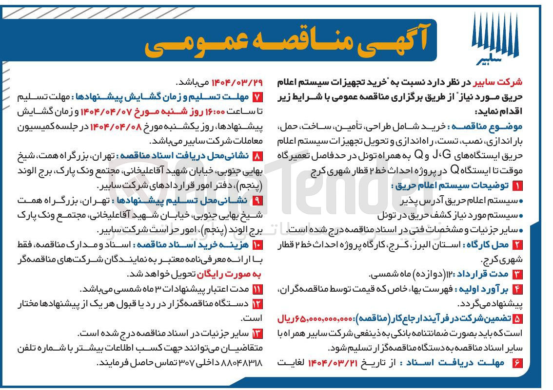 تصویر کوچک آگهی خرید تجهیزات سیستم اعلام حریق 