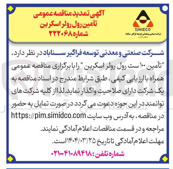 تصویر کوچک آگهی تأمین ۱۰۰ ست رول رولر اسکرین