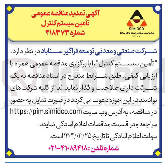 تصویر کوچک آگهی تأمین سیستم کنترل