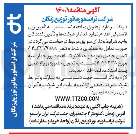 تصویر کوچک آگهی تأمین رول لاستیکی