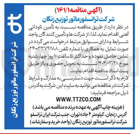 تصویر کوچک آگهی  تأمین ناودانی آهنی 