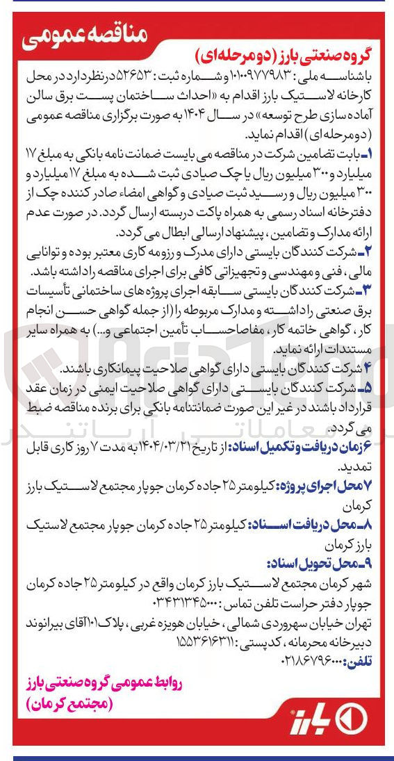 تصویر کوچک آگهی  احداث ساختمان پست برق سالن آماده سازی طرح توسعه در سال ۱۴۰۴