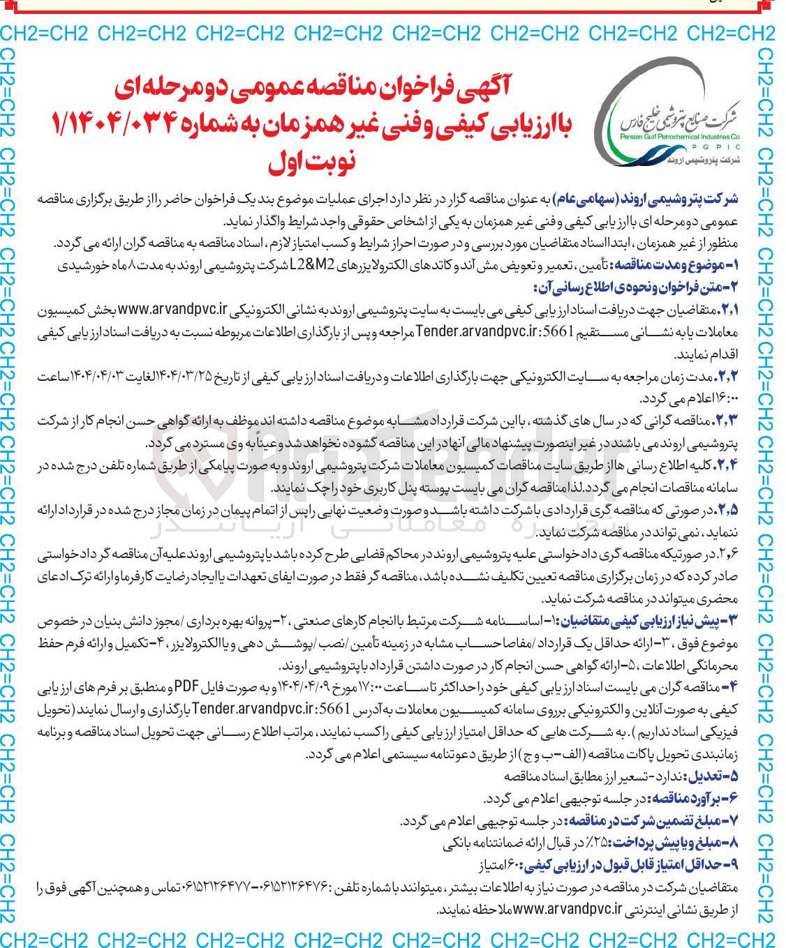 تصویر کوچک آگهی تأمین ، تعمیر و تعویض مش آند و کاتدهای الکترولایزرهای M2 & L2