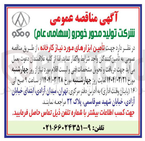 تصویر کوچک آگهی  تأمین ابزارهای مورد نیاز کارخانه